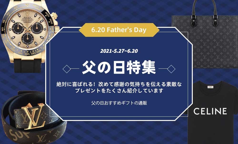 父の日 スーパーコピー 2021特集 - bibicopyおすすめ - お父さんが絶対喜ぶプレゼント