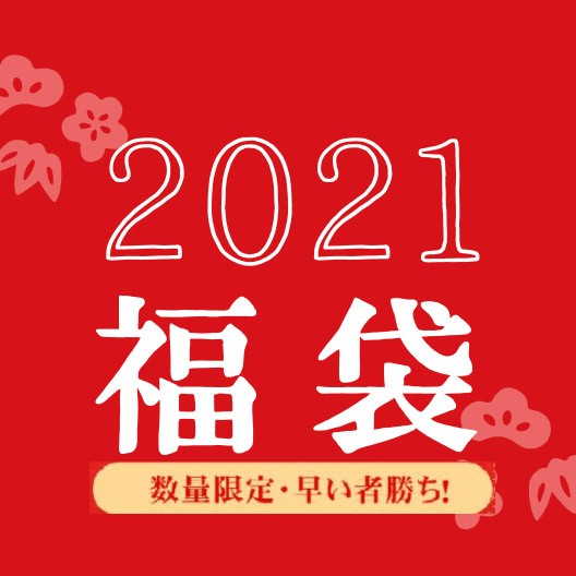 【福袋 無料贈呈中】2021特典福袋数量限定！売切れ御免！【Bibicopy】