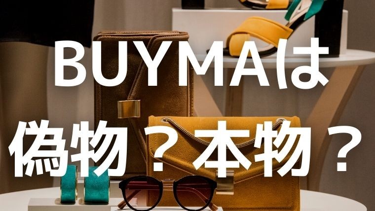 Buyma(バイマ)で偽物の商品はあるのか？