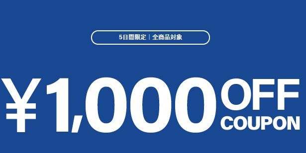 5日間限定，クーポン対象！おすすめ商品